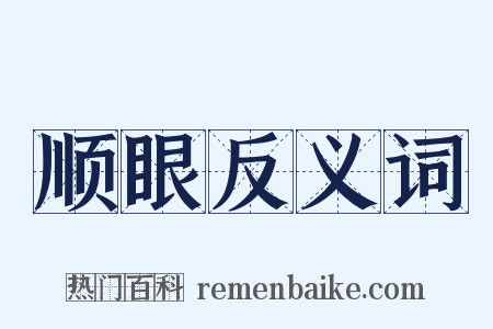 顺眼反义词是什么意思的图片